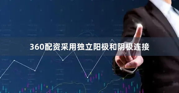 360配资采用独立阳极和阴极连接