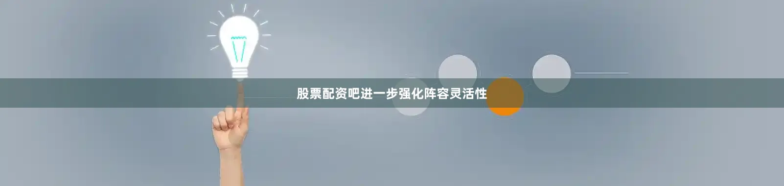 股票配资吧进一步强化阵容灵活性