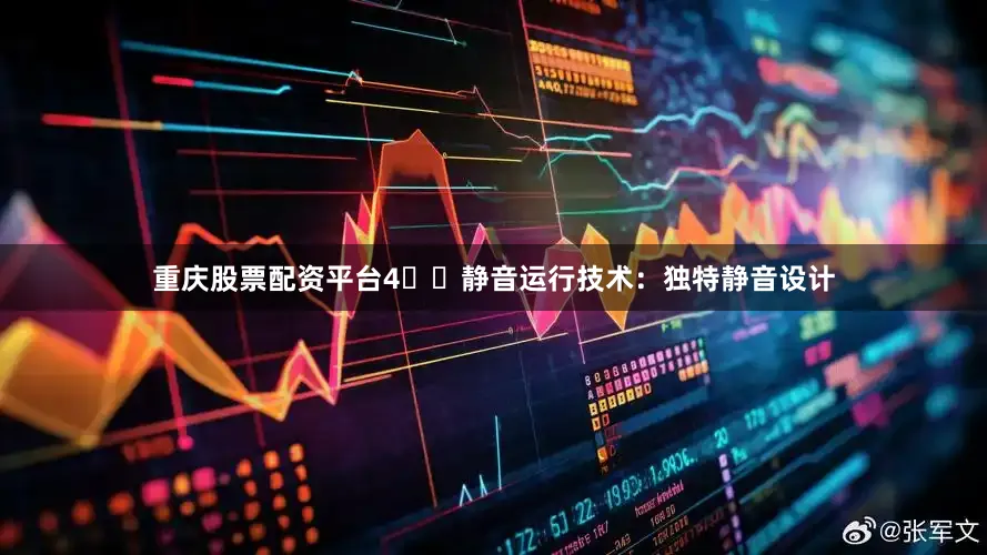 重庆股票配资平台4️⃣静音运行技术：独特静音设计