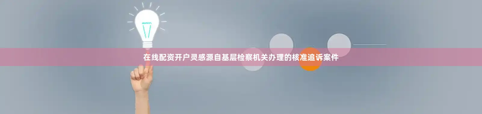 在线配资开户灵感源自基层检察机关办理的核准追诉案件