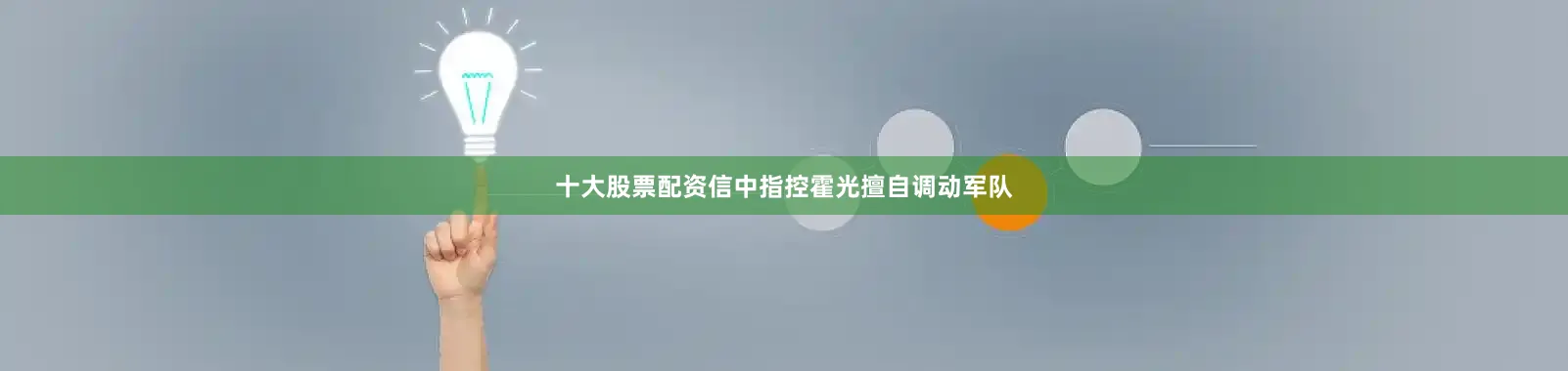 十大股票配资信中指控霍光擅自调动军队
