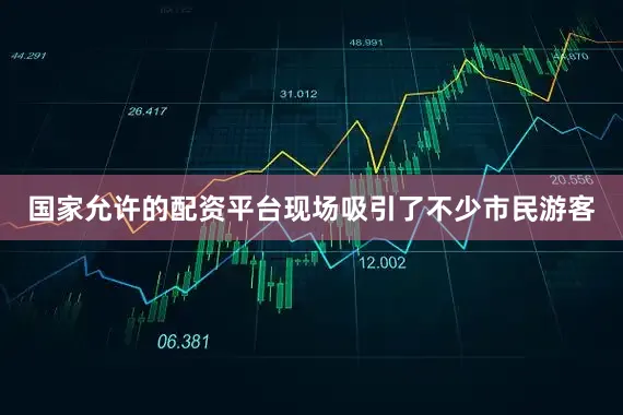 国家允许的配资平台现场吸引了不少市民游客