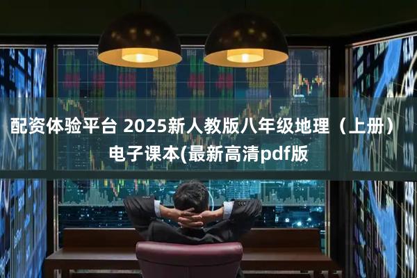 配资体验平台 2025新人教版八年级地理（上册） 电子课本(最新高清pdf版